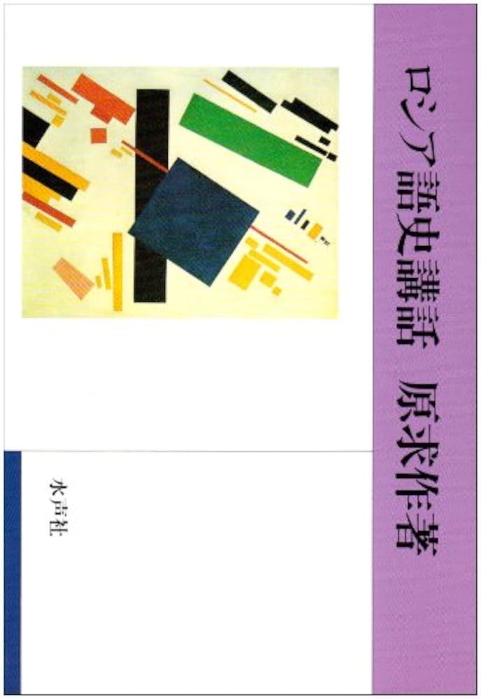 ロシア語史講話 | 原 求作 |本 | 通販 | Amazon